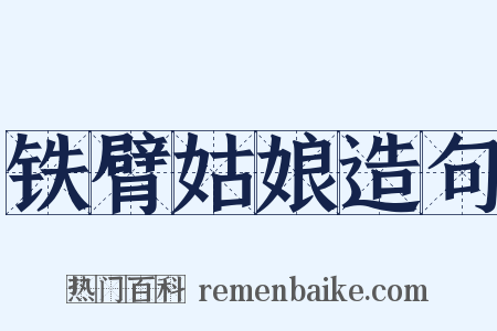 铁臂姑娘造句是什么意思的图片